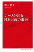 データが語る日本財政の未来