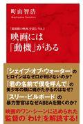 映画には「動機」がある / 「最前線の映画」を読む Vol.2