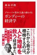 グローバル資本主義の終わりとガンディーの経済学