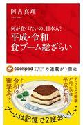 平成・令和食ブーム総ざらい / 何が食べたいの、日本人?