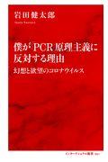 僕が「ＰＣＲ」原理主義に反対する理由