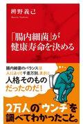 「腸内細菌」が健康寿命を決める