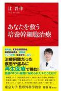 あなたを救う培養幹細胞治療