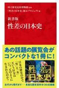 性差の日本史 / 新書版