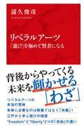 リベラルアーツ　「遊び」を極めて賢者になる