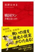 戦国ラン　手柄は足にあり