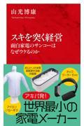 スキを突く経営 面白家電のサンコーはなぜウケるのか