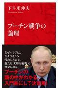 プーチン戦争の論理