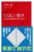 たくましい数学　九九さえ出来れば大丈夫！