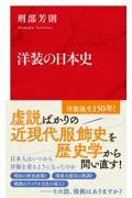 洋装の日本史