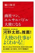 商社マン、エルサルバドル大使になる