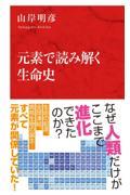 元素で読み解く生命史