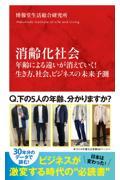 消齢化社会　年齢による違いが消えていく！生き方、社会、ビジネスの未来予測