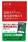 昆虫カメラマン、秘境食を味わう　人は何を食べてきたか