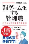 罰ゲーム化する管理職　バグだらけの職場の修正法