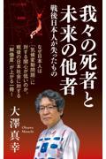 我々の死者と未来の他者　戦後日本人が失ったもの