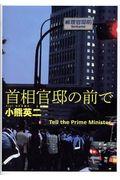 首相官邸の前で