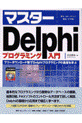 マスターＤｅｌｐｈｉ～プログラミング入門～