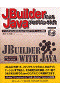 ＪＢｕｉｌｄｅｒによるＪａｖａプログラミング入門