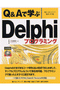 Ｑ＆Ａで学ぶＤｅｌｐｈｉプログラミング