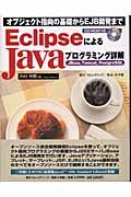 EclipseによるJavaプログラミング詳解 / オブジェクト指向の基礎からEJB開発まで