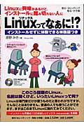 Ｌｉｎｕｘってなぁに！？