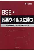 ＢＳＥ・凶悪ウイルスに勝つ