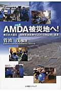 AMDA被災地へ! / 東日本大震災国際緊急医療NGOの活動記録と提言