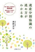 遺産分割協議の進め方がわかる本