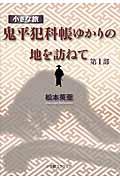 小さな旅『鬼平犯科帳』ゆかりの地を訪ねて