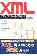 XMLコンプリートガイド