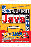 ホンキで学ぼう!Javaのキホン / Java 2によるオブジェクト指向プログラミング入門