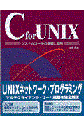 C for UNIX / システムコールの基礎と応用 C言語