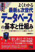 図解入門よくわかる最新＆次世代データベースの基本と仕組み