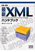 図解・標準最新XMLハンドブック
