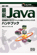 図解・標準最新Javaハンドブック / 言語構造から学ぶオブジェクト指向プログラミング入門