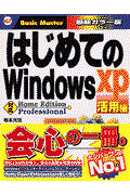 はじめてのＷｉｎｄｏｗｓ　ＸＰ活用編