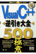 Visual C++逆引き大全500の極意