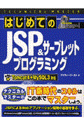はじめてのJSP &サーブレットプログラミング / Tomcat 4+MySQL 3対応