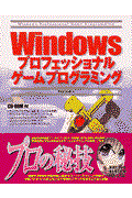 Windowsプロフェッショナルゲームプログラミング