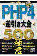 PHP 4逆引き大全500の極意