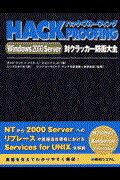 ハック・プルーフィングＷｉｎｄｏｗｓ　２０００　Ｓｅｒｖｅｒ対クラッカー防衛大全