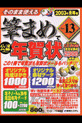 そのまま使える筆まめＶｅｒ．１３で年賀状