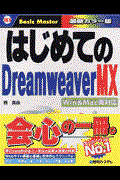 はじめてのDreamweaver MX / Win & Mac両対応