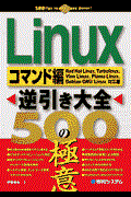 Linux逆引き大全500の極意 コマンド編 / Red Hat Linux、Turbolinux、Vine Linux、Plam