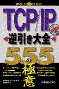 TCP/IP逆引き大全555の極意