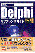 Ｂｏｒｌａｎｄ　Ｄｅｌｐｈｉリファレンスガイド