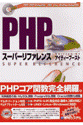 PHPスーパーリファレンス / PHP 3・PHP 4 compatible UNIX・Linux・Windows compatible
