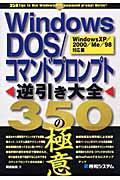 Windows DOS/コマンドプロンプト逆引き大全350の極意 / Windows XP/2000/Me/98対応