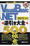 Visual Basic.NET逆引き大全500の極意 / Windows XP/2000/NT対応